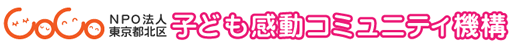 COCO 特定非営利活動法人東京都北区子ども感動コミュニティ機構